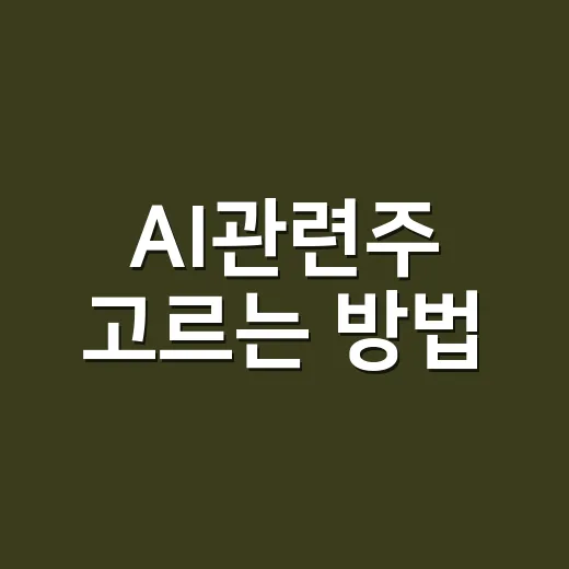 AI관련주 고르는 방법, 초보 투자자가 먼저 볼 기준 - 요약