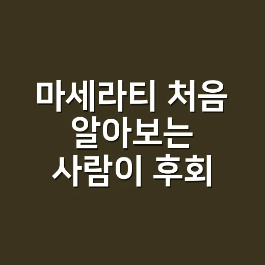 마세라티 처음 알아보는 사람이 후회 줄이는 방법 - 요약