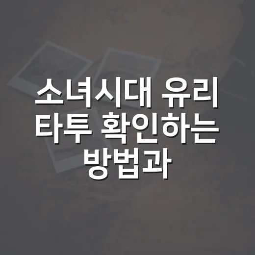 소녀시대 유리 타투 확인하는 방법과 사진 볼 때 헷갈리지 않는 팁 - 요약