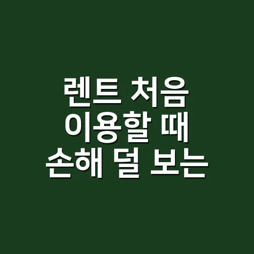 렌트 처음 이용할 때 손해 덜 보는 방법 - 요약