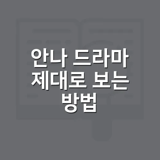 안나 드라마 제대로 보는 방법: 원작, 인물관계, 버전 차이까지 - 요약