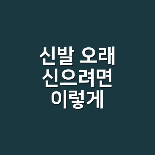 신발 오래 신으려면 이렇게 고르세요: 발 편한 신발 찾는 방법 - 요약