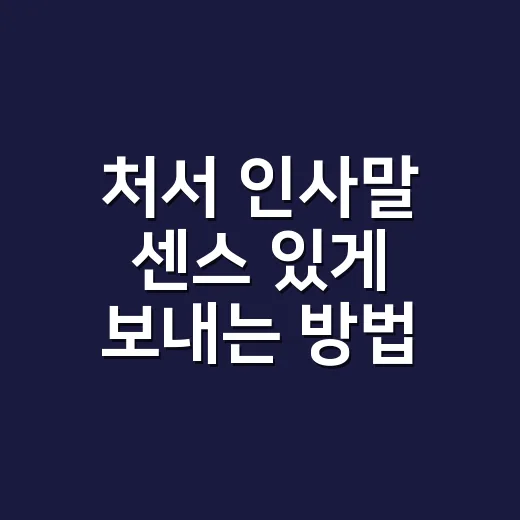처서 인사말 센스 있게 보내는 방법 - 요약