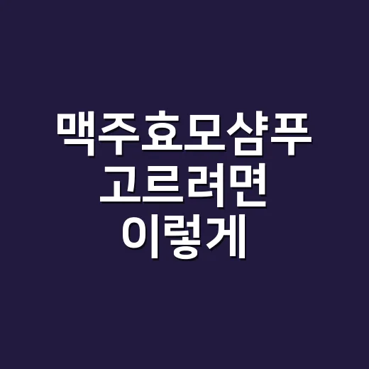 맥주효모샴푸 고르려면 이렇게 확인하세요 - 요약