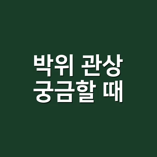 박위 관상 궁금할 때, 얼굴 인상과 분위기 읽는 방법 - 요약