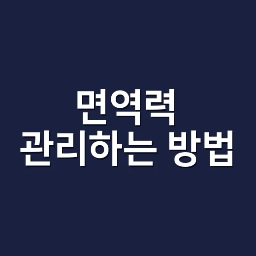 면역력 관리하는 방법, 잠·식사·운동을 현실적으로 바꾸려면 이렇게 - 요약