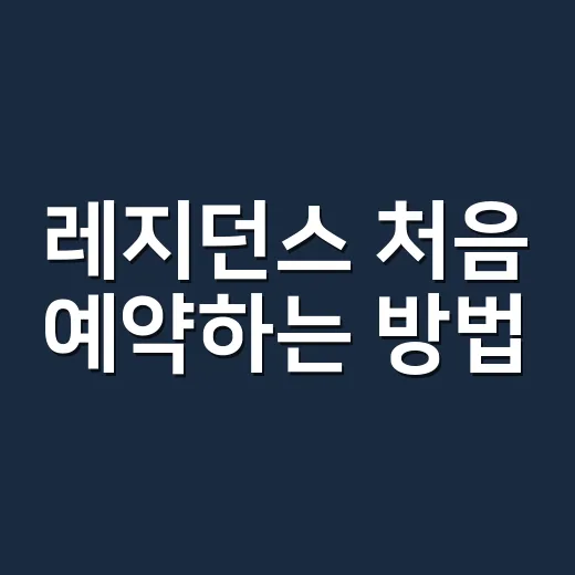 레지던스 처음 예약하는 방법, 호텔과 원룸 사이에서 똑똑하게 고르는 법 - 요약