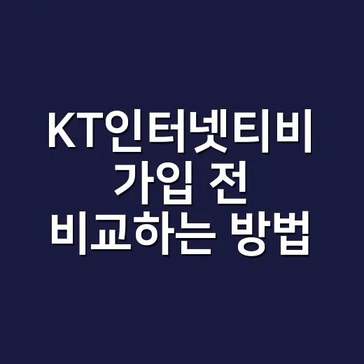 KT인터넷티비 가입 전 비교하는 방법, 초보자도 헷갈리지 않게