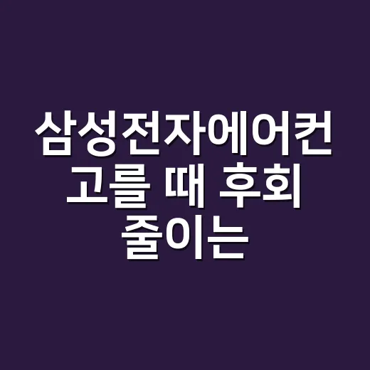 삼성전자에어컨 고를 때 후회 줄이는 방법