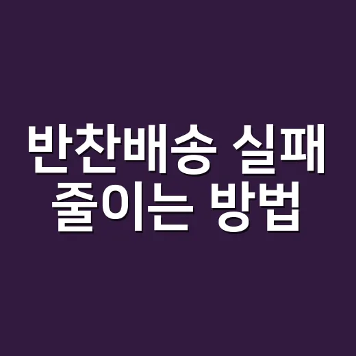 반찬배송 실패 줄이는 방법, 처음 주문할 때 이렇게 고르면 편해요