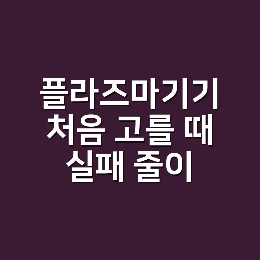플라즈마기기 처음 고를 때 실패 줄이는 방법