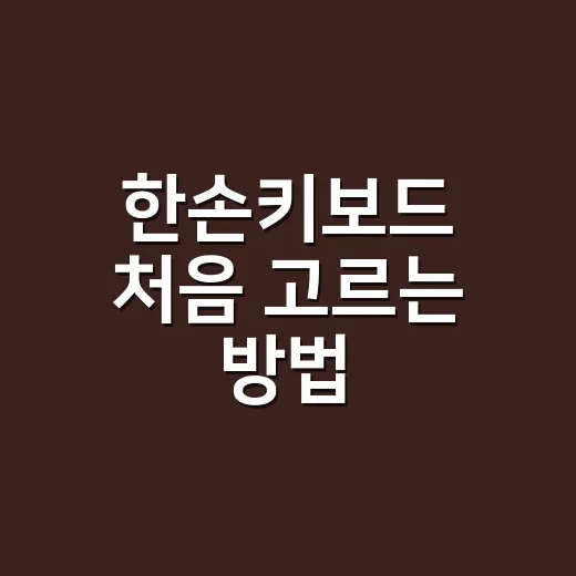 한손키보드 처음 고르는 방법, 게임용부터 작업용까지 이렇게 보면 편합니다