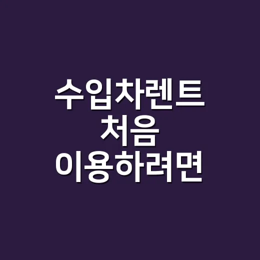 수입차렌트 처음 이용하려면 이렇게 비교하면 됩니다