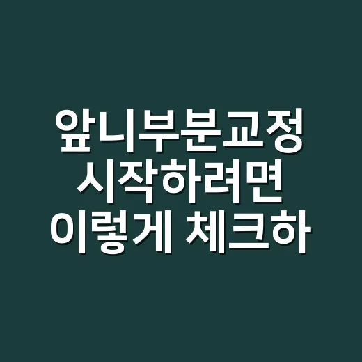앞니부분교정 시작하려면 이렇게 체크하세요
