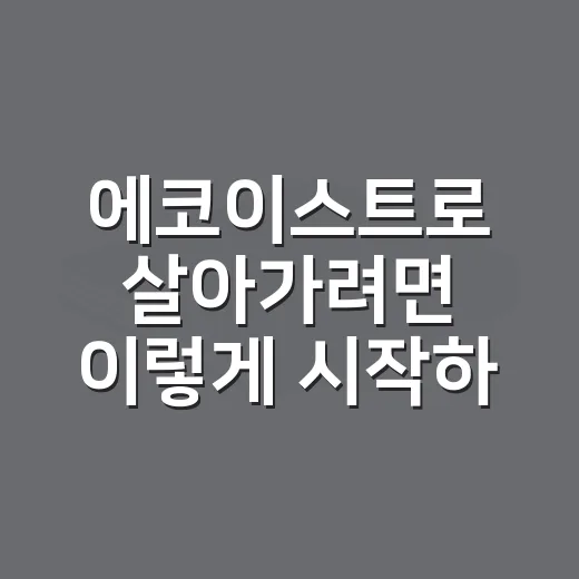 에코이스트로 살아가…