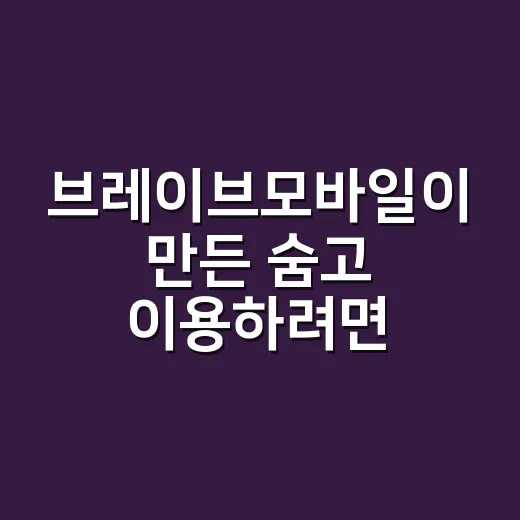 브레이브모바일이 만든 숨고 이용하려면 이렇게 확인하세요