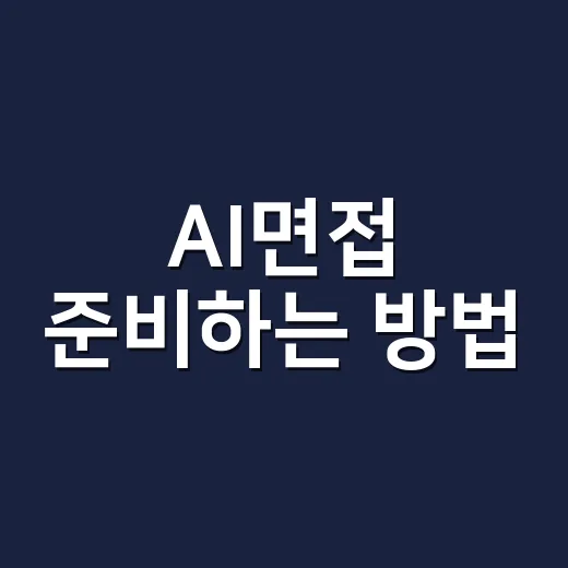 AI면접 준비하는 방법, 처음 보는 사람도 덜 긴장하려면 이렇게