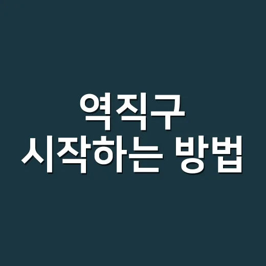 역직구 시작하는 방…