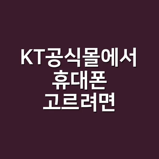 KT공식몰에서 휴대폰 고르려면 이렇게 비교하세요