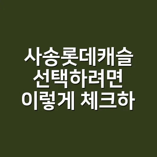 사송롯데캐슬 선택하려면 이렇게 체크하는 방법