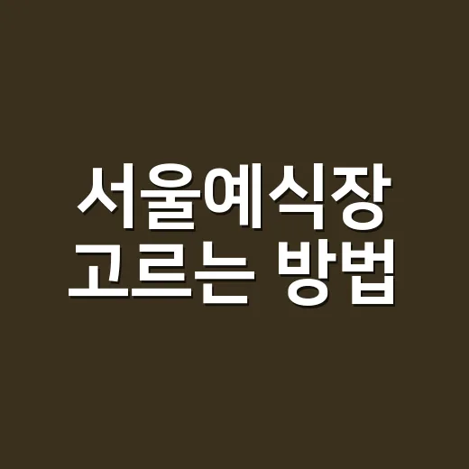 서울예식장 고르는 방법, 예산과 동선까지 놓치지 않으려면 이렇게
