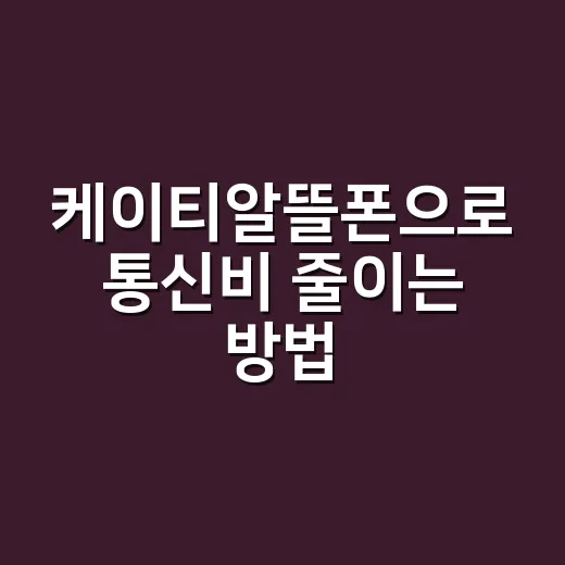 케이티알뜰폰으로 통신비 줄이는 방법, 가입 전 이렇게 비교하세요