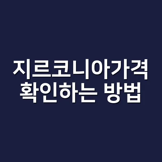 지르코니아가격 확인하는 방법, 치과 견적 볼 때 놓치기 쉬운 기준