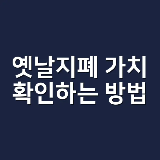 옛날지폐 가치 확인…