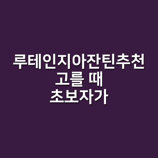 루테인지아잔틴추천 …