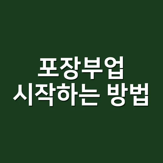 포장부업 시작하는 …