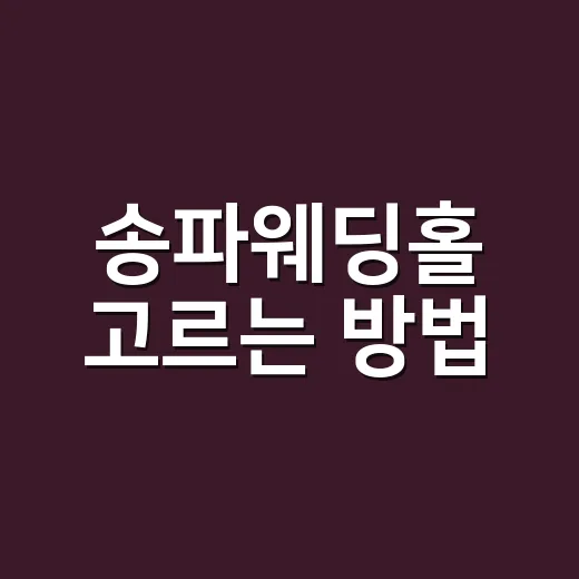 송파웨딩홀 고르는 …