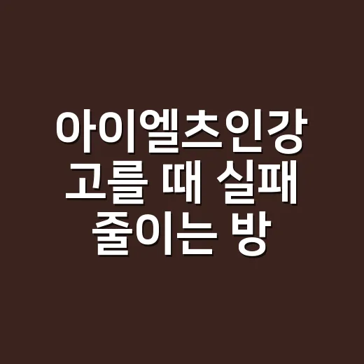 아이엘츠인강 고를 …