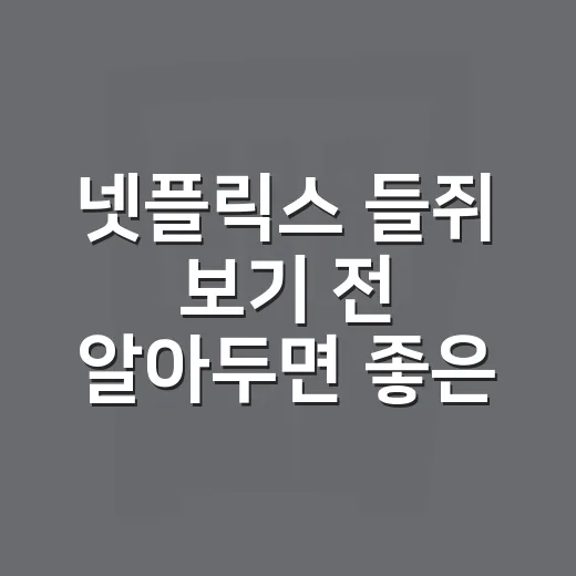 넷플릭스 들쥐 보기 전 알아두면 좋은 감상 방법 - 요약