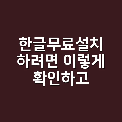 한글무료설치 하려면 이렇게 확인하고 시작하는 방법 - 요약
