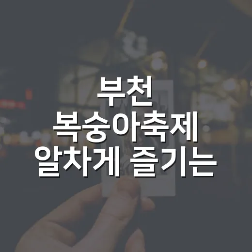 부천 복숭아축제 알차게 즐기는 방법: 일정·장소·먹거리 동선까지 - 요약