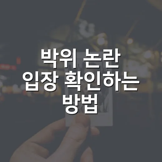 박위 논란 입장 확인하는 방법, 감정 빼고 흐름 읽기 - 요약