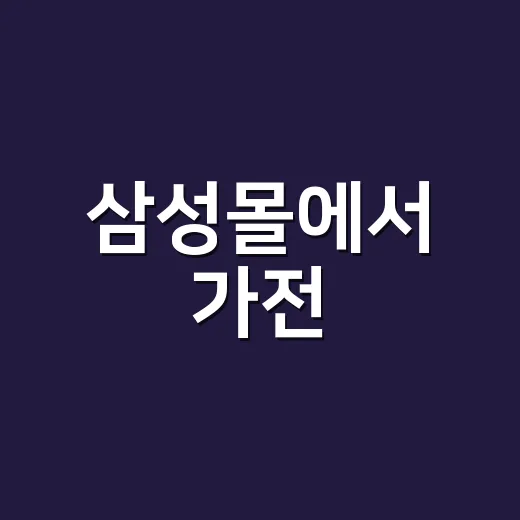 삼성몰에서 가전·폰 싸게 사는 방법, 처음이면 이렇게 비교하세요 - 요약
