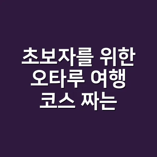 초보자를 위한 오타루 여행 코스 짜는 방법 - 요약