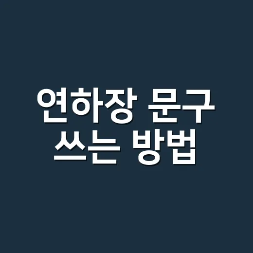 연하장 문구 쓰는 방법, 어색하지 않게 마음 전하려면 이렇게 - 요약