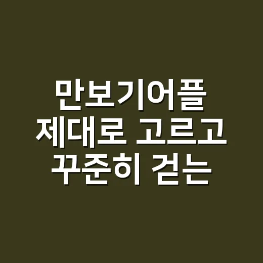 만보기어플 제대로 고르고 꾸준히 걷는 방법 - 요약