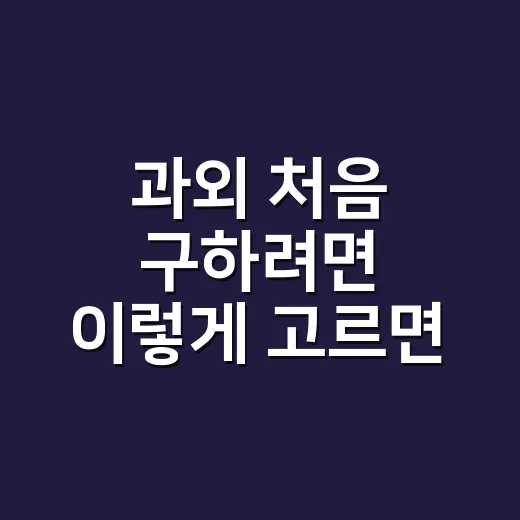 과외 처음 구하려면 이렇게 고르면 실패 확률 줄어듭니다 - 요약