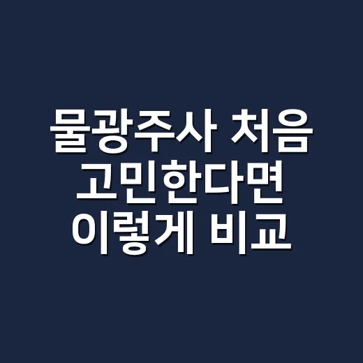 물광주사 처음 고민한다면 이렇게 비교하고 결정하는 방법 - 요약