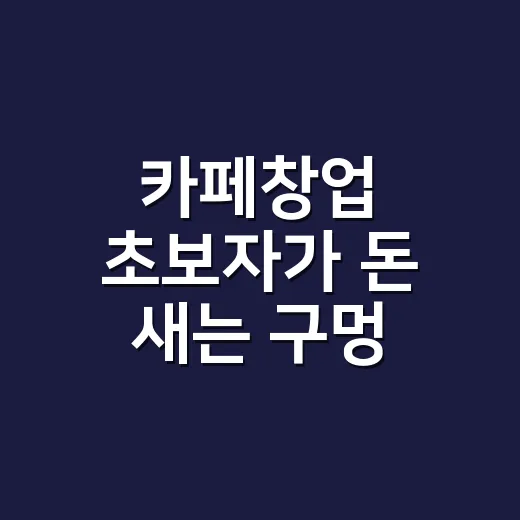 카페창업 초보자가 돈 새는 구멍 줄이는 방법 - 요약