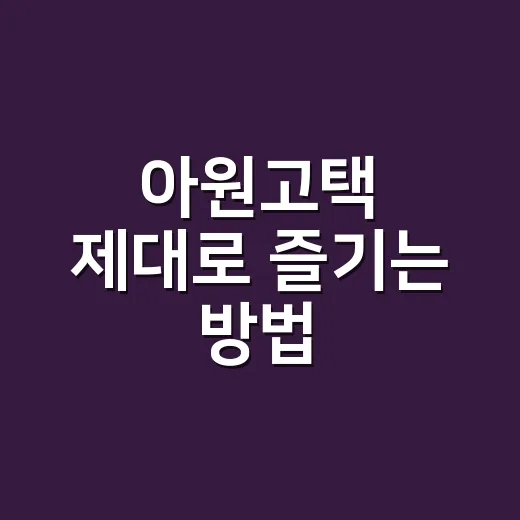 아원고택 제대로 즐기는 방법, 전주 근교 완주 여행 초보자라면 이렇게 - 요약