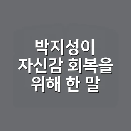 박지성이 자신감 회복을 위해 한 말, 흔들릴 때 다시 중심 잡는 방법 - 요약