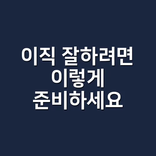 이직 잘하려면 이렇게 준비하세요: 초보자를 위한 현실적인 방법 - 요약