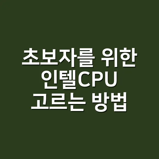 초보자를 위한 인텔CPU 고르는 방법, i3·i5·i7 숫자만 봐도 덜 헷갈립니다 - 요약