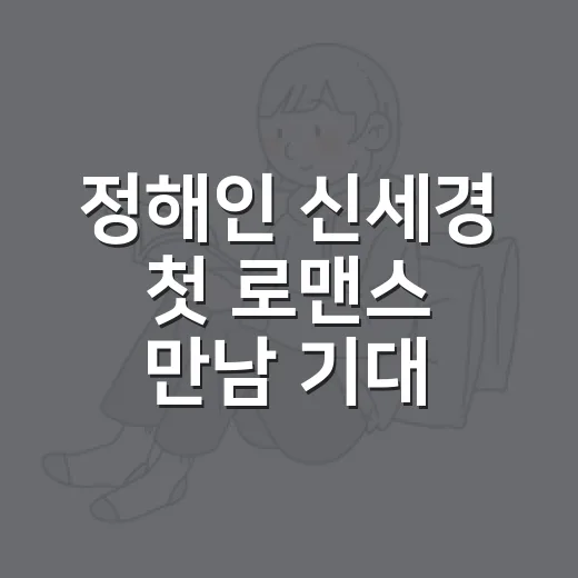 정해인 신세경 첫 로맨스 만남 기대 포인트 제대로 즐기는 방법 - 요약
