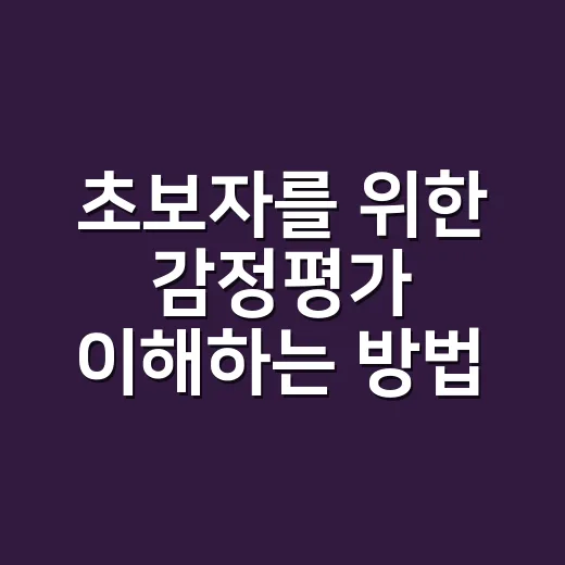 초보자를 위한 감정평가 이해하는 방법 - 요약