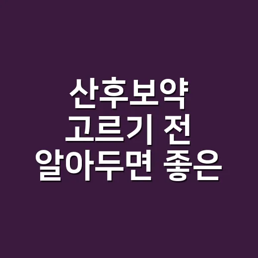 산후보약 고르기 전 알아두면 좋은 복용 시기와 확인 방법 - 요약